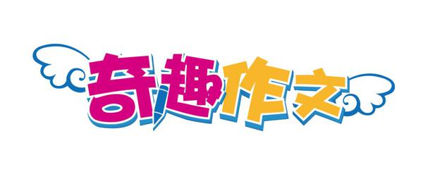 支付宝集五福来了，奇趣作文为你送“福”啦！