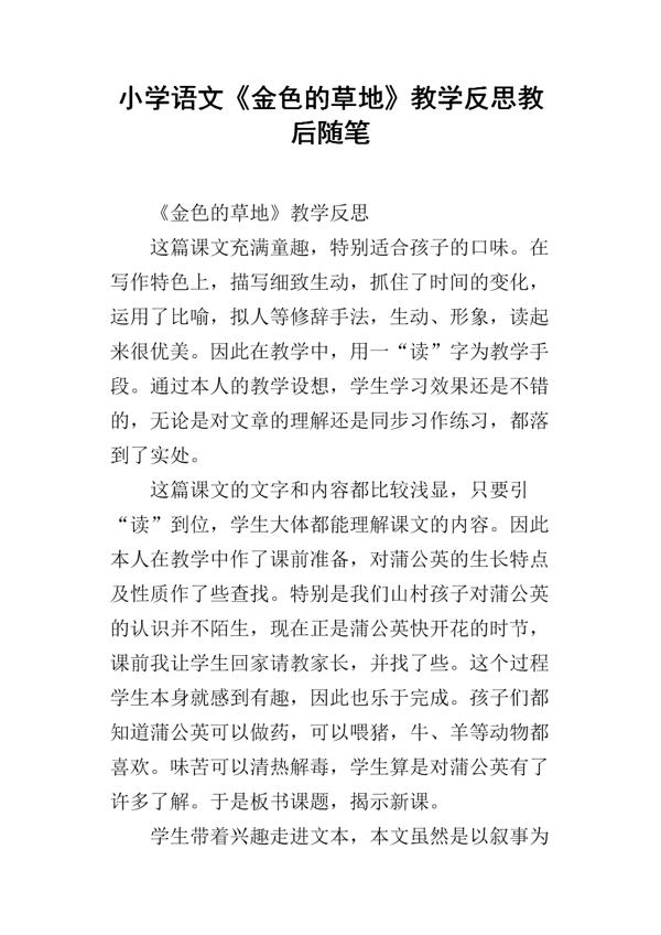 《金色的草地》教学反思范文