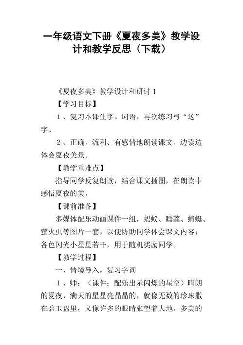 夏夜多美教学实录及反思