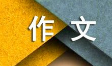 以战胜自己为话题的作文