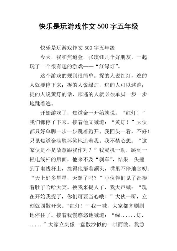 游戏 ・ 快乐 令人期待的游戏作文500字