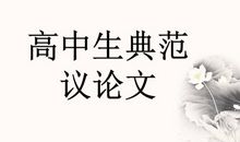 英雄精神，永不落幕 高中生议论文900字