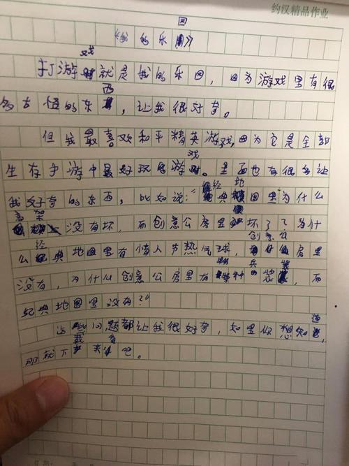小学语文四年级下册第一单元作文我的乐园