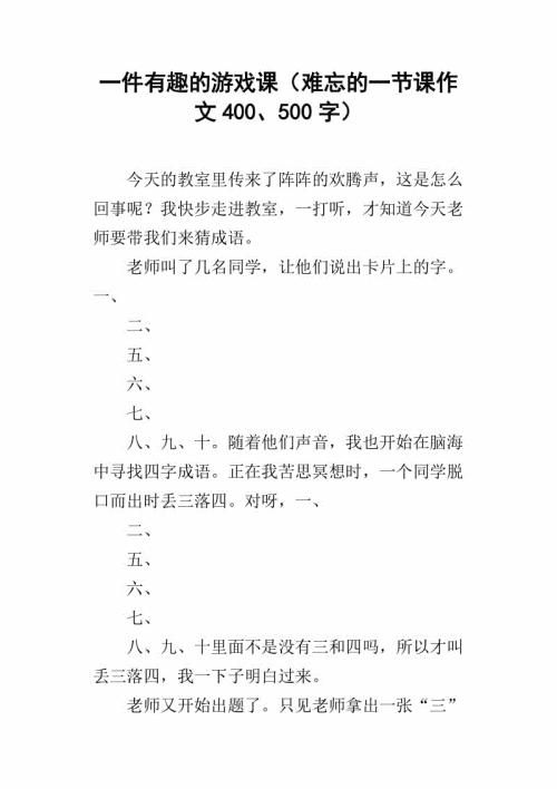难忘的游戏节 四年级记叙文400字