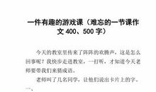 难忘的游戏节 四年级记叙文400字