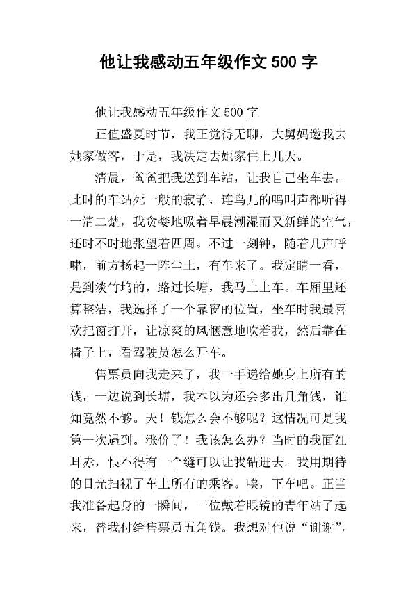 令我感动的一幕 五年级记叙文500字