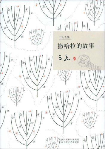 《撒哈拉的故事》读后感