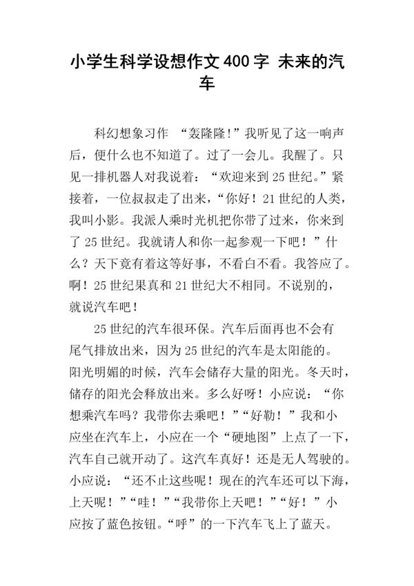 未来的汽车作文400字