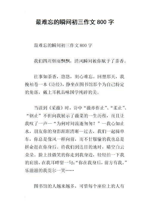 难忘的瞬间_650字
