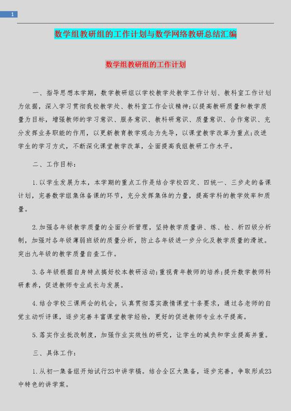 高中数学教研组工作计划三篇