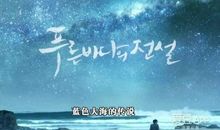 《蓝色大海的传说》影视剧中的此在探讨论文