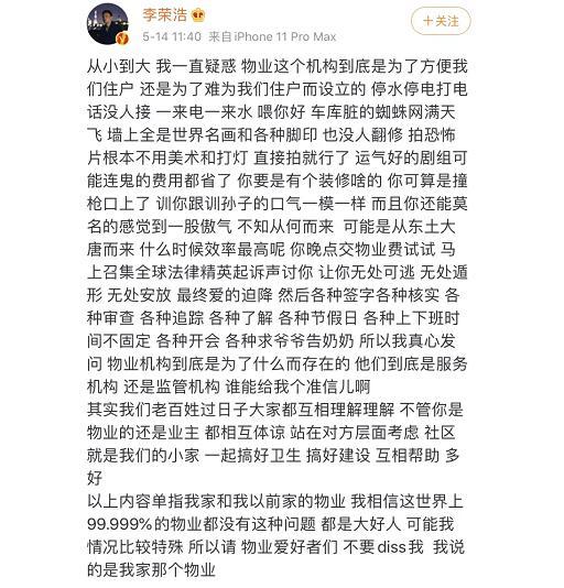 李荣浩怒发“小学生式作文”怼物业：办事效率低，训住户像训孙子 1