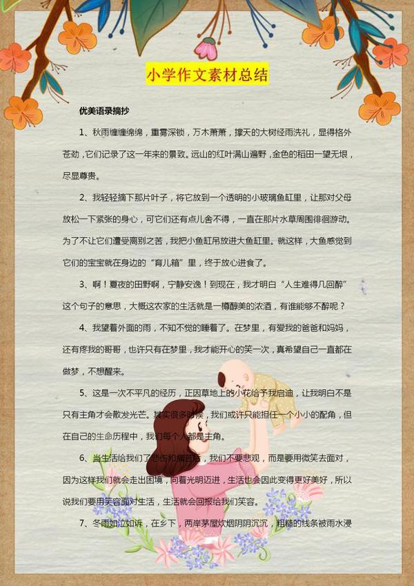 语文老师:绝佳小学语文作文素材!建议六年级学生收藏! 2