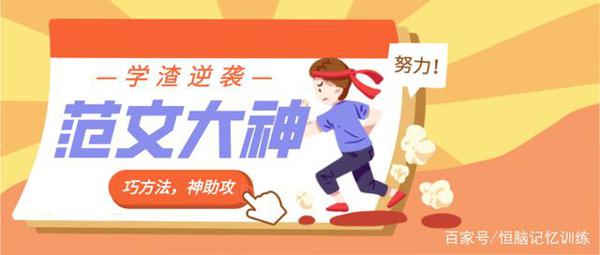 教你如何在5分钟内,成为写范文的作文大神,告别“流水账”!