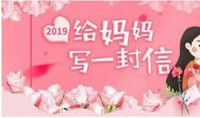 给妈妈的一封信