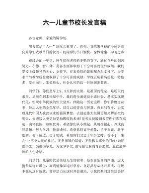 六一儿童节发言稿10篇
