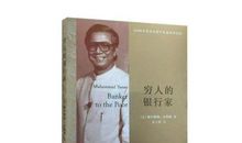 在用心服务中传递温度——《穷人的银行家》读后感