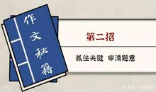 写好作文的关键在审题，弄清写作范围和角度，才能确定写作的重点