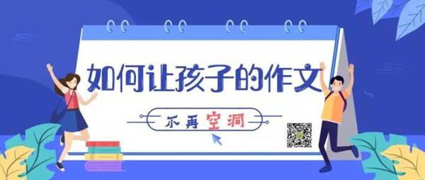 让孩子的作文变得不再空洞