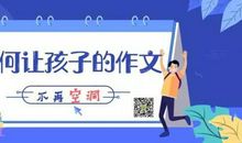 让孩子的作文变得不再空洞