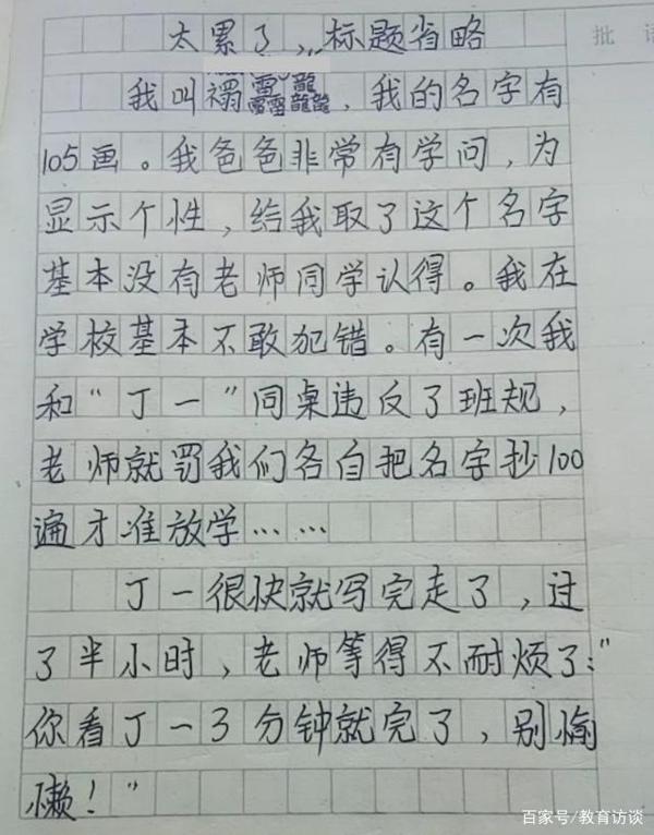 小学生作文火了,吐槽名字笔画太多不敢犯错,网友称念不出这名字 1
