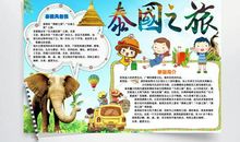 泰国之旅 小学生泰国旅游作文800字
