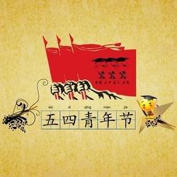 2018 五四青年节优秀青年演讲稿_1200字
