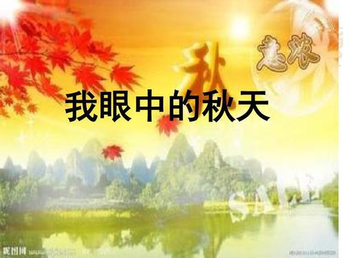 秋天的美 美丽的秋天作文300字