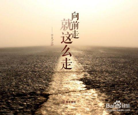 [原创达人]路要靠自己走_500字