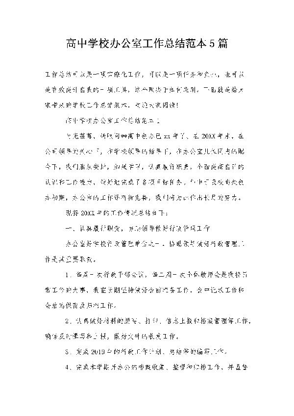 关于学校办公室主任工作总结3篇
