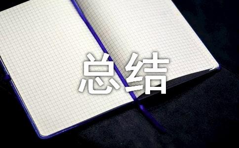 办公室主任的工作总结