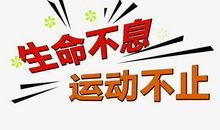 2006年中考满分作文:生命不息，追求不止_900字