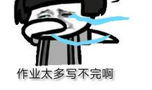 小学生写不出“我的缤纷世界”作文急哭：天天学习哪有缤纷世界？！