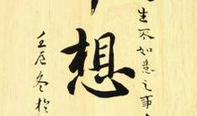 2006年中考满分作文:不思八九，常想一二_650字