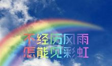 2009年眉山市中考满分作文：不经历风雨怎能见彩虹_750字