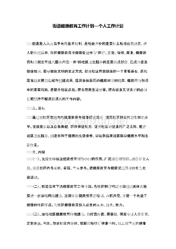 健康教育工作计划