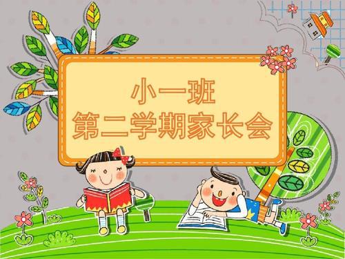 幼儿园的小班下期家长会稿