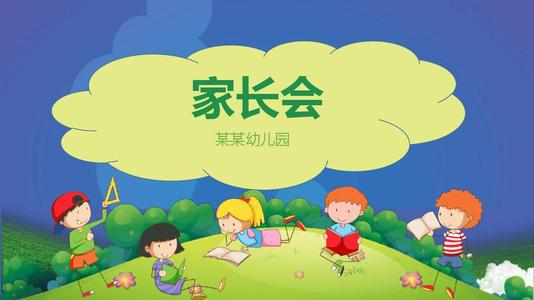 幼儿园开学给家长的建议