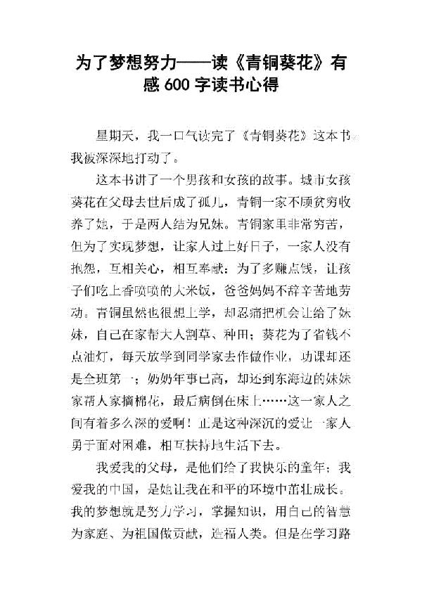 读书，我的最爱-读《青铜葵花》有感600字