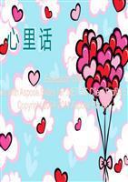 成长过程中的心里话