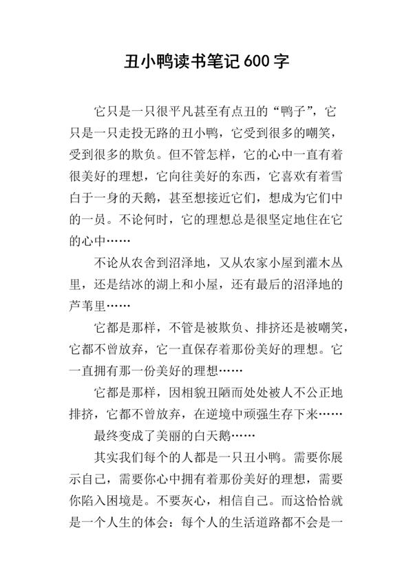 《丑小鸭》读书笔记