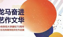 爆！“龙马奋进 艺作文华师生作品展”劲爆来袭！