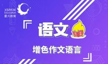 作文语言总是干巴巴？做好这4个方面，大大增加作文亮点