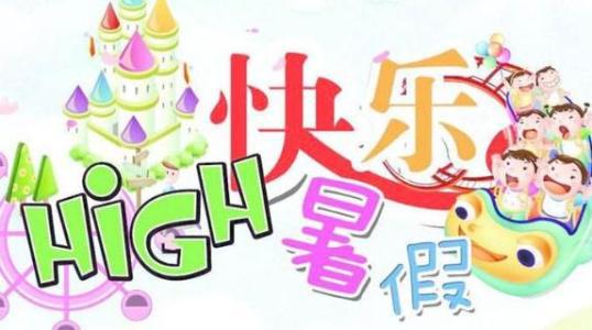 愉快的暑假 一个快乐的暑假400字作文