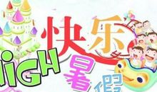 愉快的暑假 一个快乐的暑假400字作文