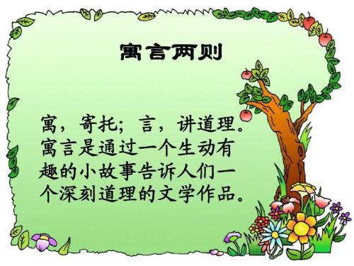 寓言两则《掩耳盗铃》和《守株待兔》教学反思