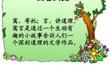 寓言两则《掩耳盗铃》和《守株待兔》教学反思