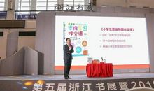浙江书展来了名师现场教学《小学生思维导图作文课》作者教孩子写作文