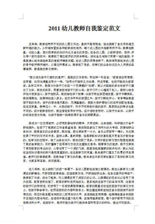 幼儿教师个人自我评价范文