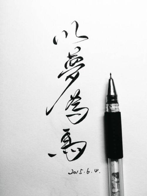 以梦为马，逐梦远行 高三作文700字